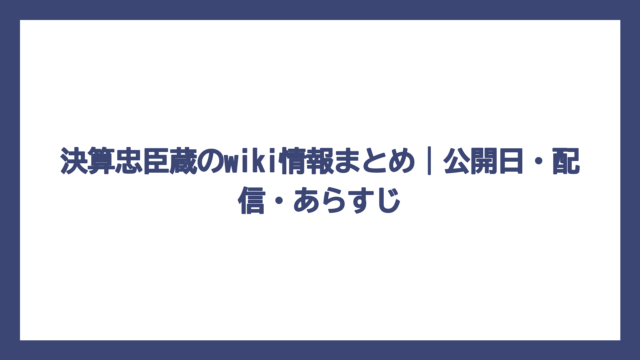 決算忠臣蔵のwiki情報まとめ｜公開日・配信・あらすじ