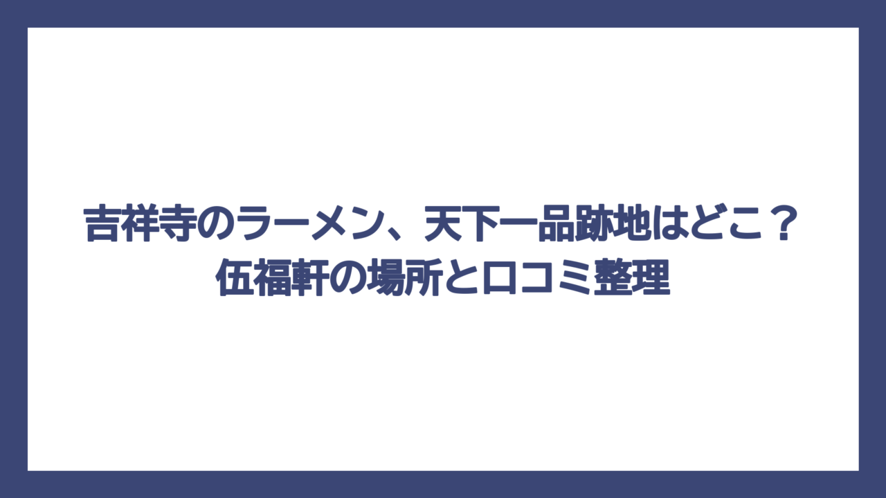 吉祥寺のラーメン、天下一品跡地はどこ？伍福軒の場所と口コミ整理