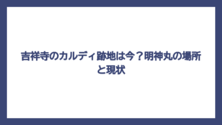 吉祥寺のカルディ跡地は今？明神丸の場所と現状