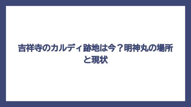 吉祥寺のカルディ跡地は今？明神丸の場所と現状
