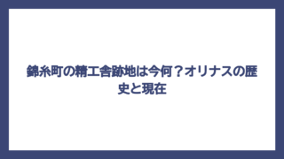 錦糸町の精工舎跡地は今何？オリナスの歴史と現在
