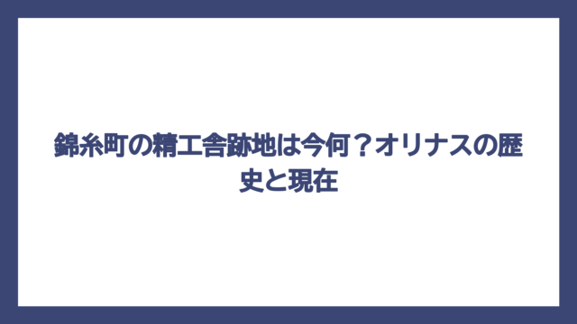 錦糸町の精工舎跡地は今何？オリナスの歴史と現在