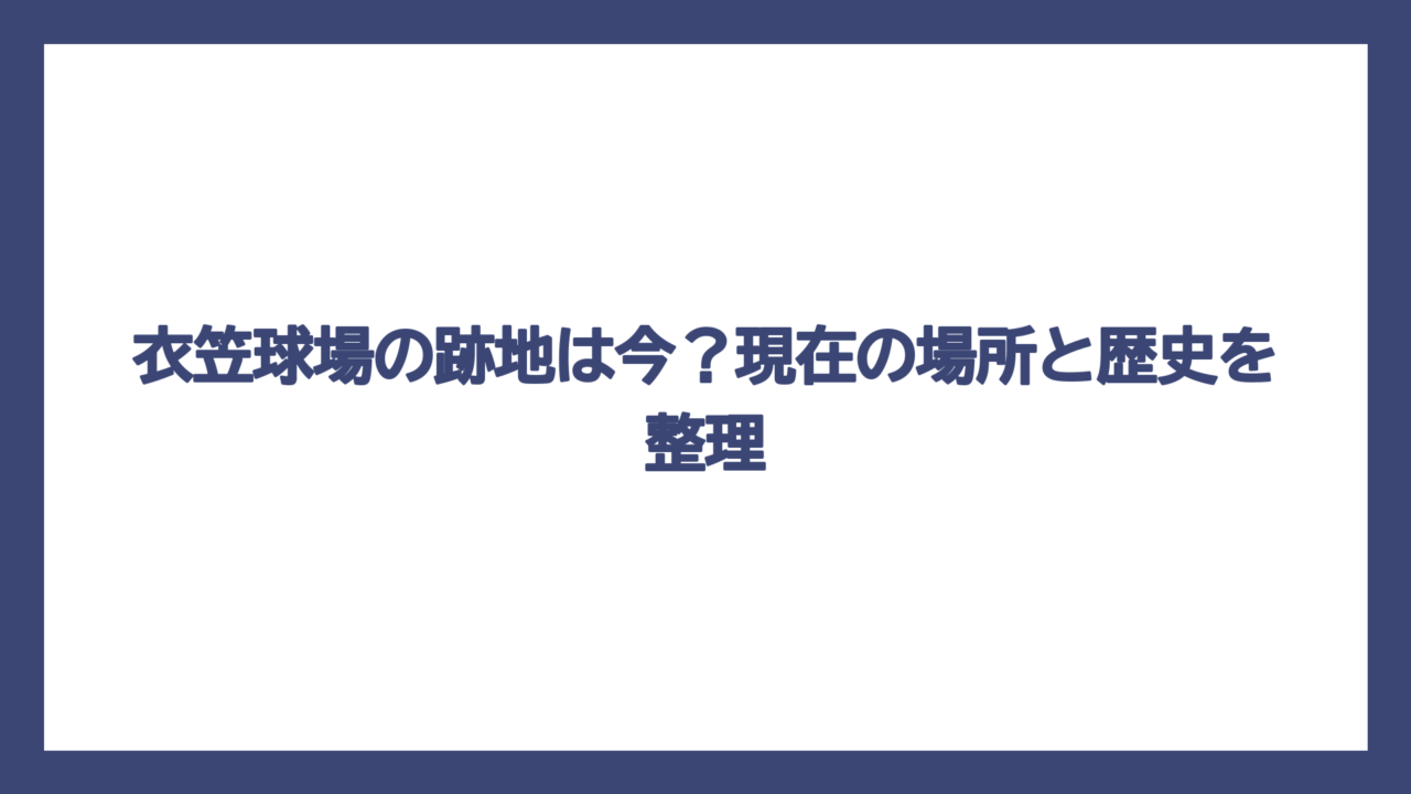 衣笠球場の跡地は今？現在の場所と歴史を整理