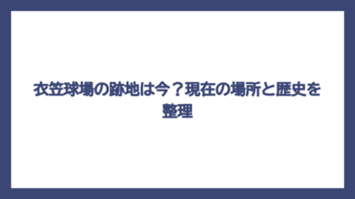 衣笠球場の跡地は今？現在の場所と歴史を整理