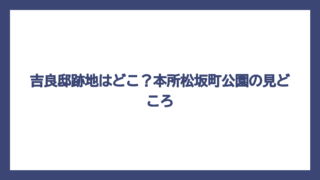 吉良邸跡地はどこ？本所松坂町公園の見どころ