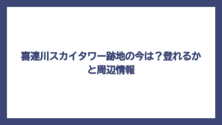 喜連川スカイタワー跡地の今は？登れるかと周辺情報