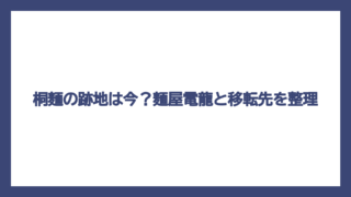 桐麺の跡地は今？麺屋電龍と移転先を整理
