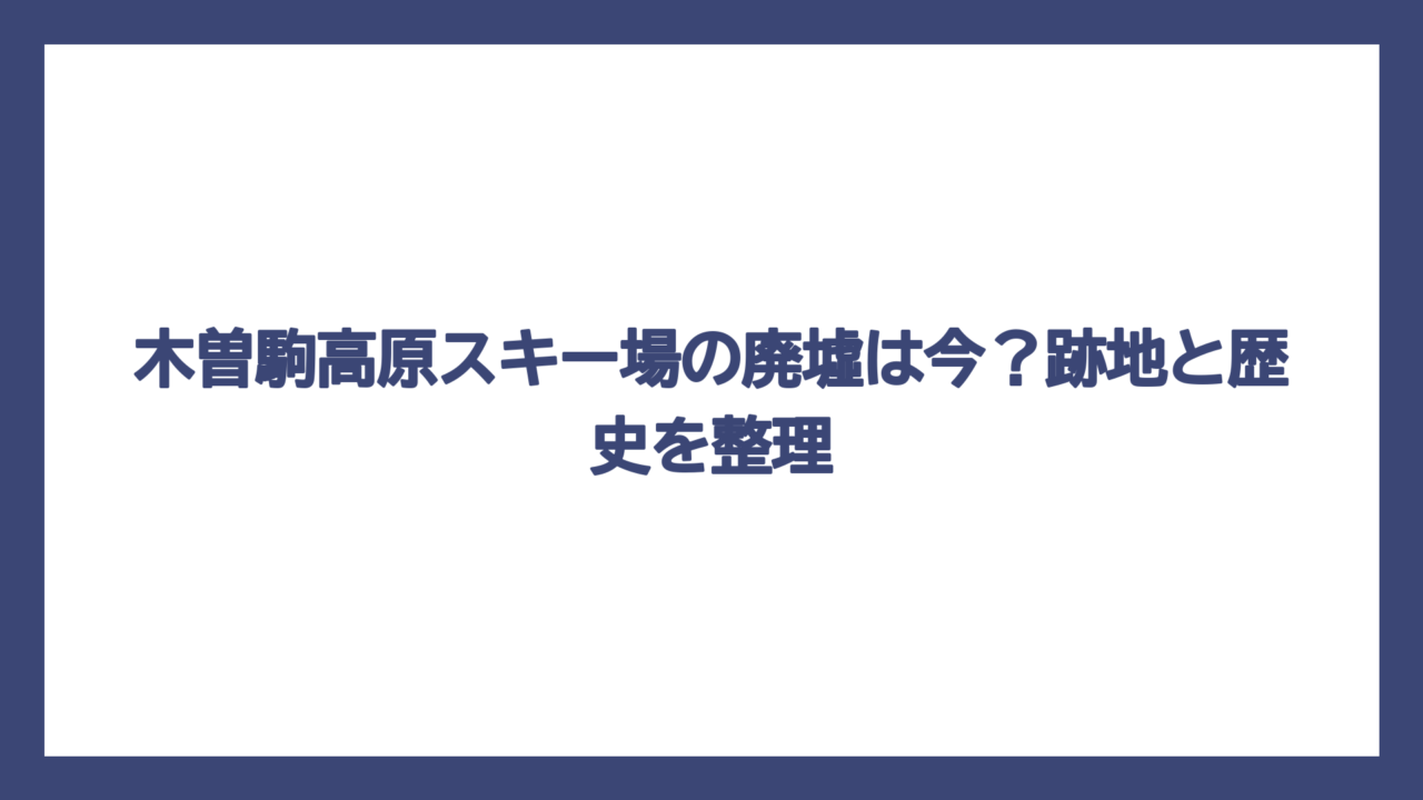 木曽駒高原スキー場の廃墟は今？跡地と歴史を整理