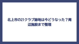 北上市の21クラブ跡地は今どうなった？周辺施設まで整理