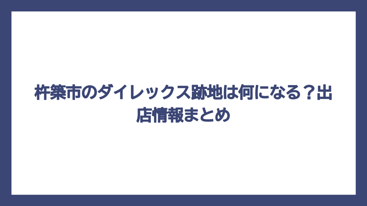 杵築市のダイレックス跡地は何になる？出店情報まとめ