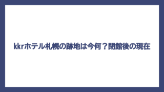 kkrホテル札幌の跡地は今何？閉館後の現在