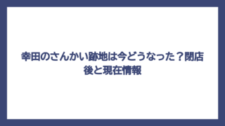 幸田のさんかい跡地は今どうなった？閉店後と現在情報