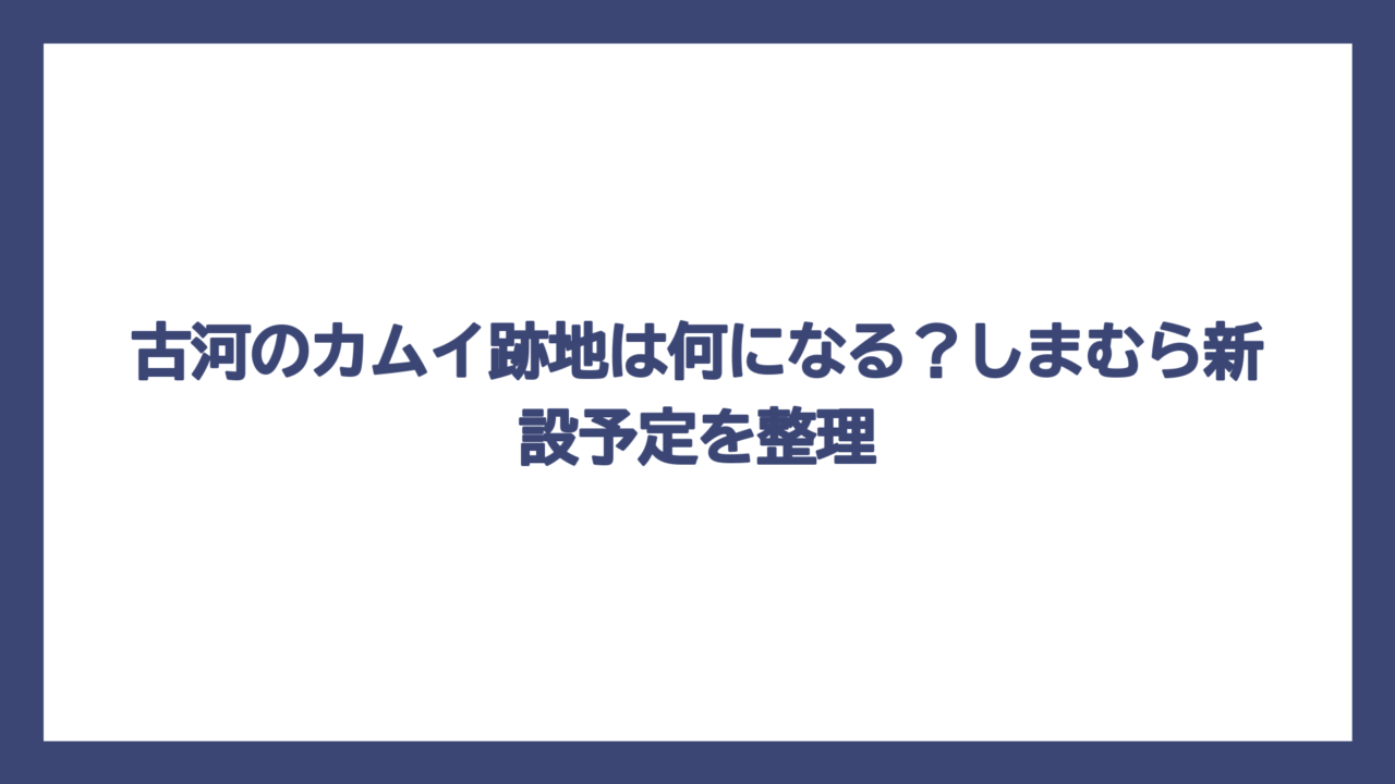 古河のカムイ跡地は何になる？しまむら新設予定を整理