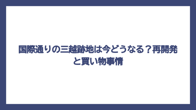 国際通りの三越跡地は今どうなる？再開発と買い物事情