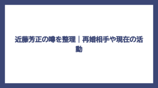 近藤芳正の噂を整理｜再婚相手や現在の活動