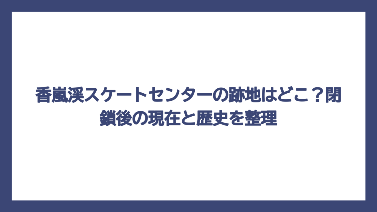 香嵐渓スケートセンターの跡地はどこ？閉鎖後の現在と歴史を整理