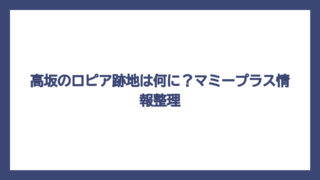 高坂のロピア跡地は何に？マミープラス情報整理
