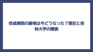 佼成病院の跡地は今どうなった？現在と杏林大学の関係
