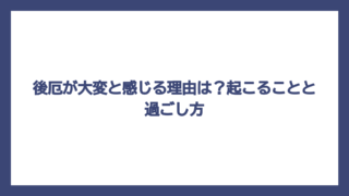 後厄が大変と感じる理由は？起こることと過ごし方