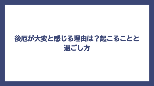 後厄が大変と感じる理由は？起こることと過ごし方