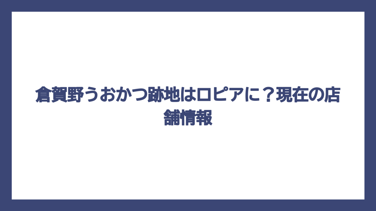 倉賀野うおかつ跡地はロピアに？現在の店舗情報