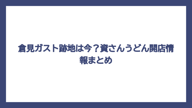 倉見ガスト跡地は今？資さんうどん開店情報まとめ