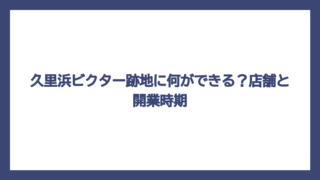 久里浜ビクター跡地に何ができる？店舗と開業時期