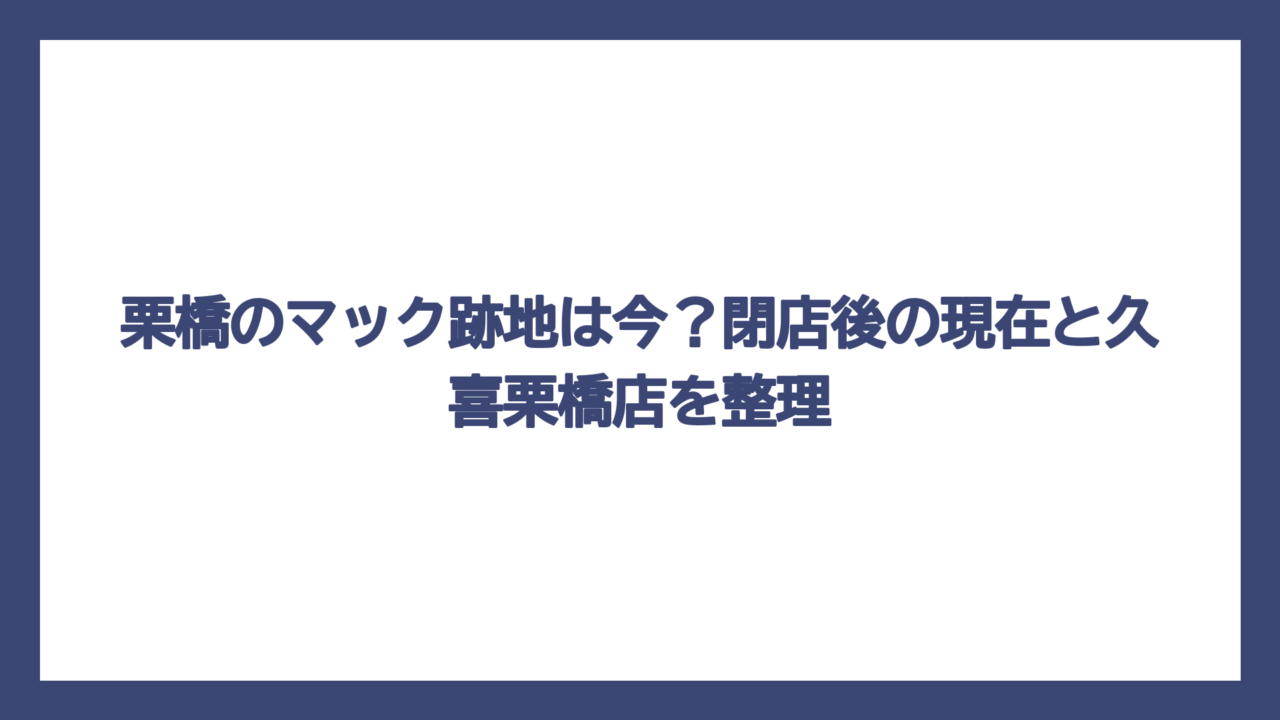 栗橋のマック跡地は今？閉店後の現在と久喜栗橋店を整理