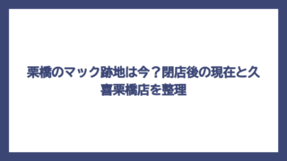 栗橋のマック跡地は今？閉店後の現在と久喜栗橋店を整理
