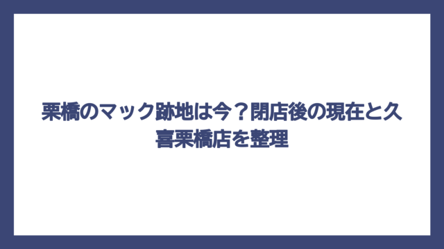 栗橋のマック跡地は今？閉店後の現在と久喜栗橋店を整理