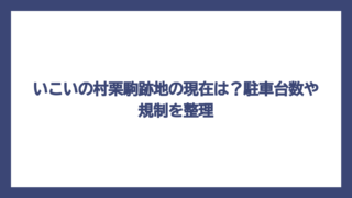 いこいの村栗駒跡地の現在は？駐車台数や規制を整理