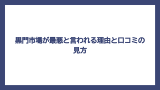 黒門市場が最悪と言われる理由と口コミの見方