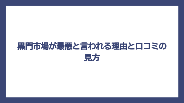 黒門市場が最悪と言われる理由と口コミの見方