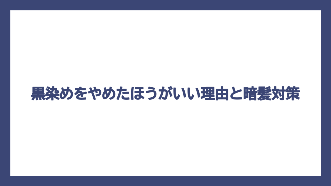 黒染めをやめたほうがいい理由と暗髪対策