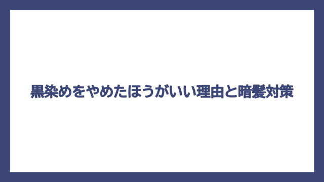 黒染めをやめたほうがいい理由と暗髪対策