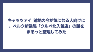 キャッツアイ 跡地の今が気になる人向けに、ベルク新業態「クルベ北入曽店」の話をまるっと整理してみた