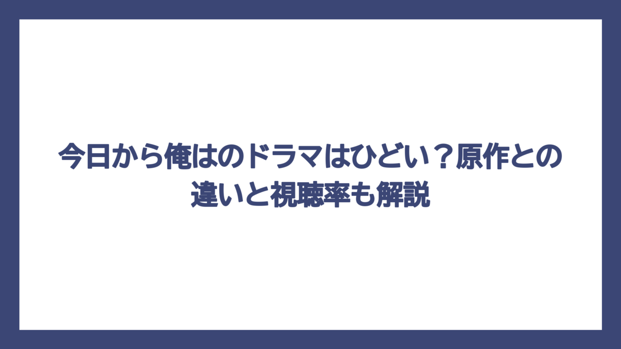 今日から俺はのドラマはひどい？原作との違いと視聴率も解説