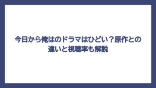 今日から俺はのドラマはひどい？原作との違いと視聴率も解説
