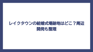 レイクタウンの結婚式場跡地はどこ？周辺開発も整理