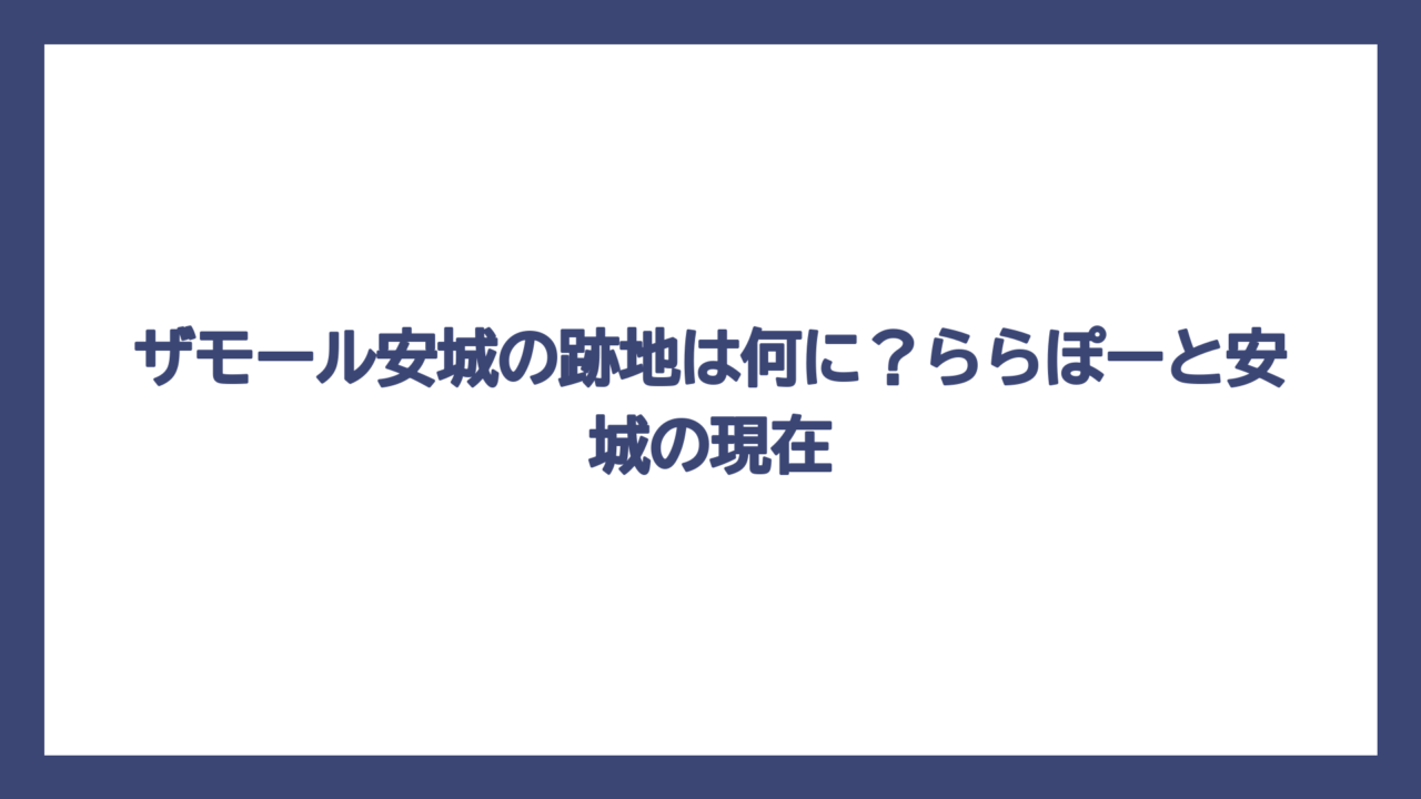 ザモール安城の跡地は何に？ららぽーと安城の現在