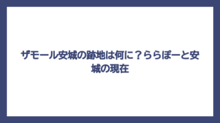 ザモール安城の跡地は何に？ららぽーと安城の現在