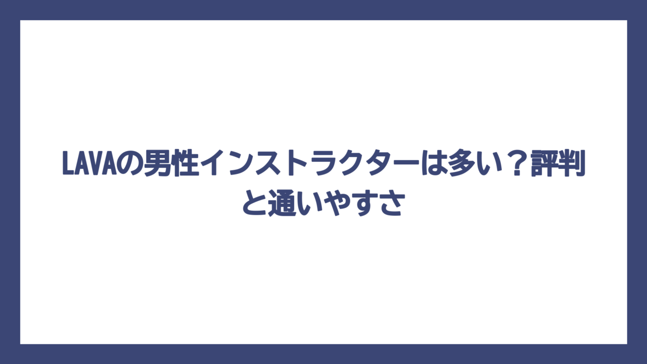 LAVAの男性インストラクターは多い？評判と通いやすさ