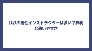 LAVAの男性インストラクターは多い？評判と通いやすさ