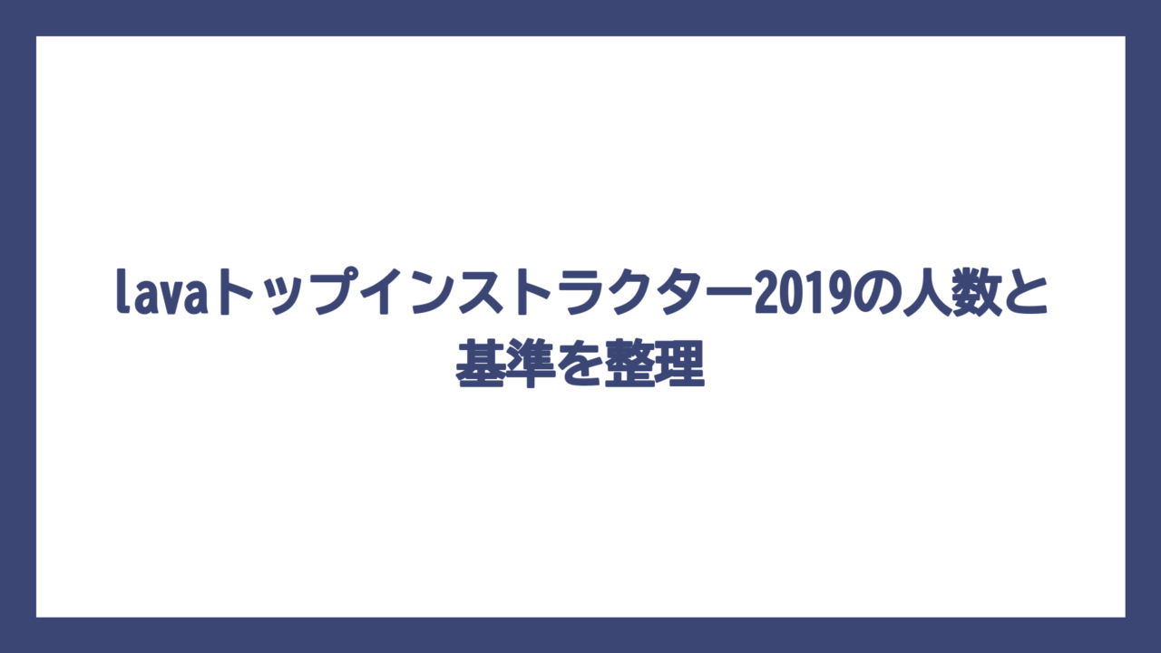 lavaトップインストラクター2019の人数と基準を整理