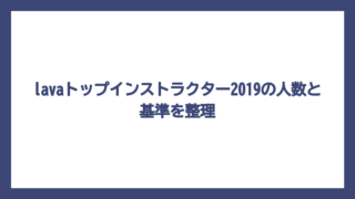 lavaトップインストラクター2019の人数と基準を整理