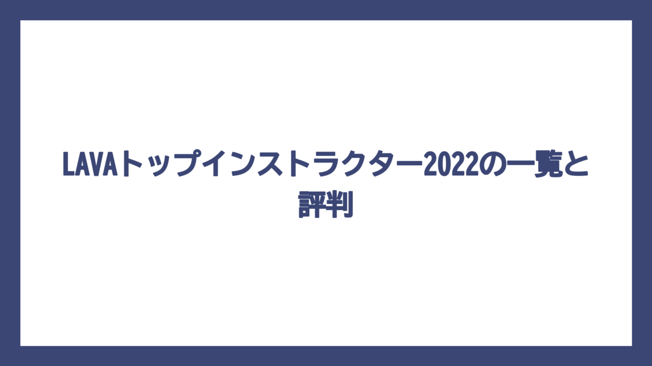 LAVAトップインストラクター2022の一覧と評判
