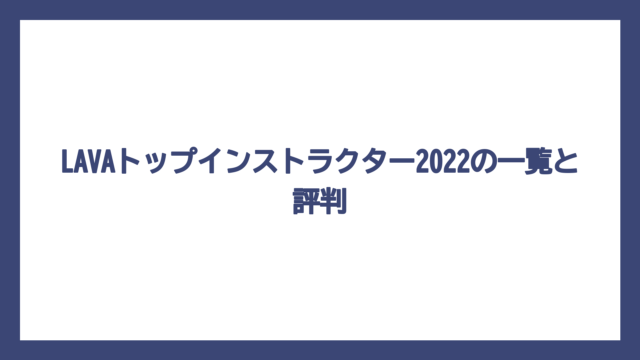 LAVAトップインストラクター2022の一覧と評判