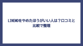 LINEMOをやめたほうがいい人は？口コミと比較で整理