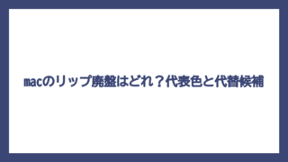 macのリップ廃盤はどれ？代表色と代替候補