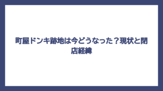 町屋ドンキ跡地は今どうなった？現状と閉店経緯